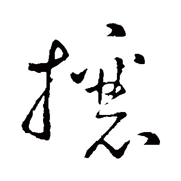怀素
