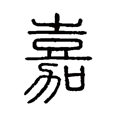 会稽刻石