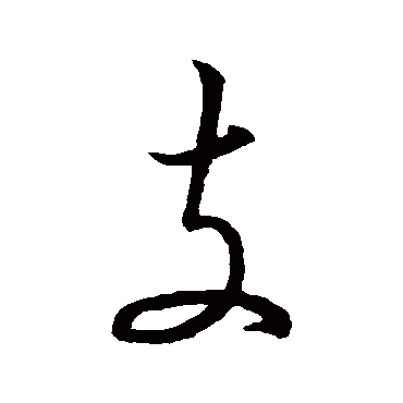宋克