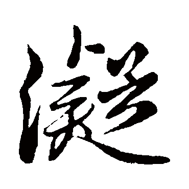 王筠