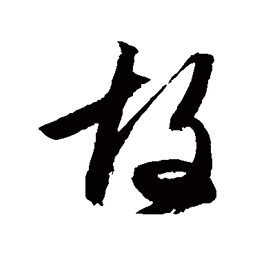 文征明