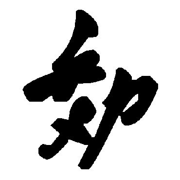 毛泽东