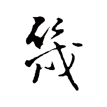 王铎
