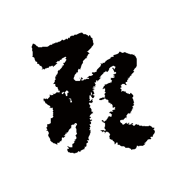 赵子昂