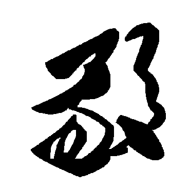毛泽东