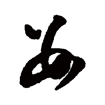 文征明