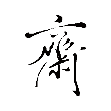 米芾