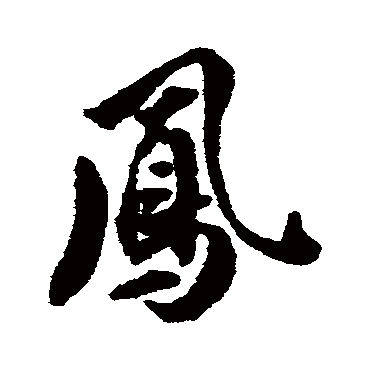 翁方纲