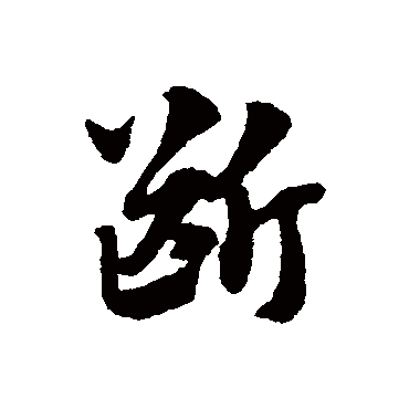 赵子昂
