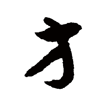揭傒斯