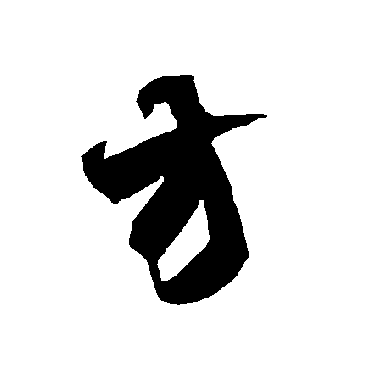智永
