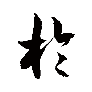 徐伯清
