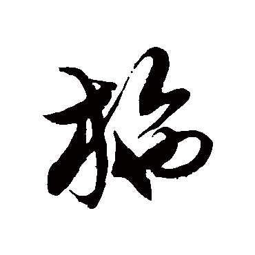 徐伯清