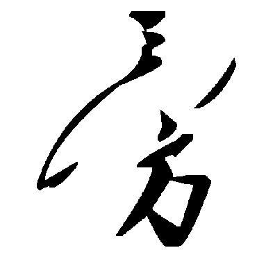 毛泽东