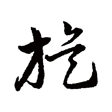韩道亨