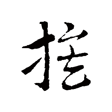 索靖