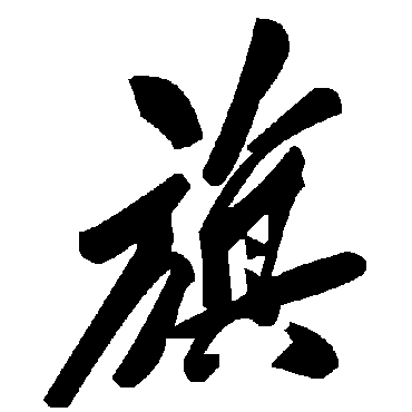 毛泽东