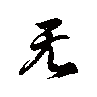 徐伯清