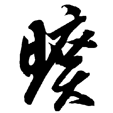 智永
