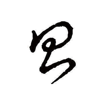 孙过庭