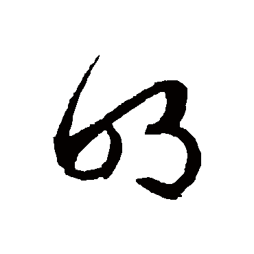 文征明
