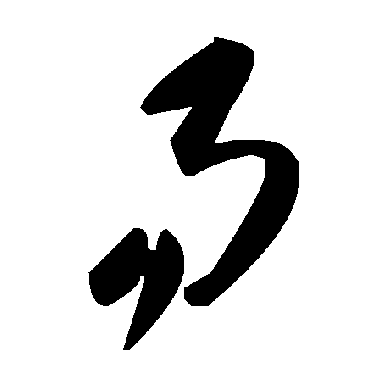 毛泽东