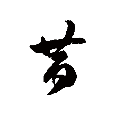 徐伯清