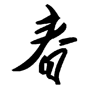毛泽东