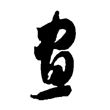 智永