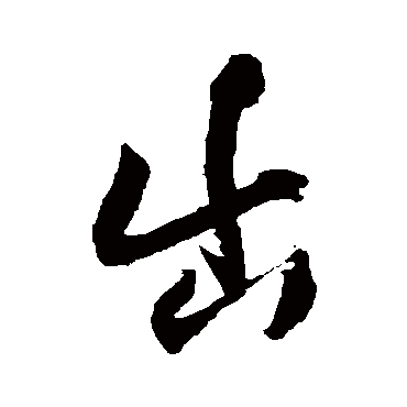 王铎