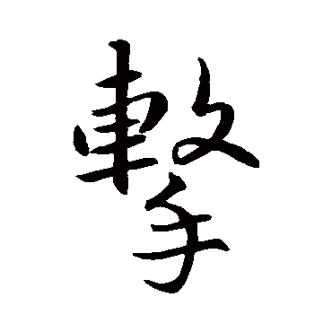 李靖