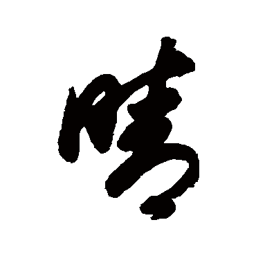 董其昌