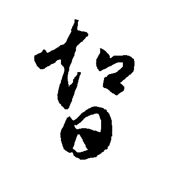 智永