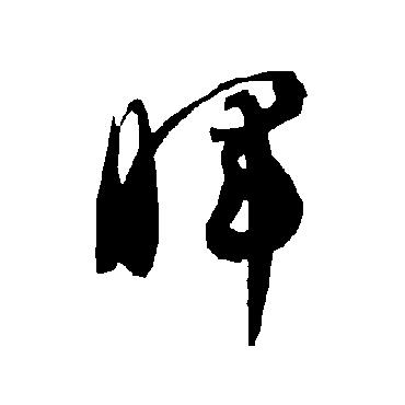 智永