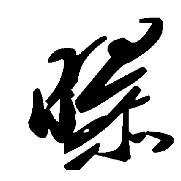 毛泽东