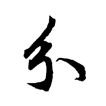 陆柬之