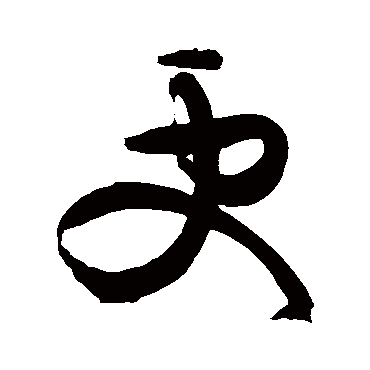 黄庭坚