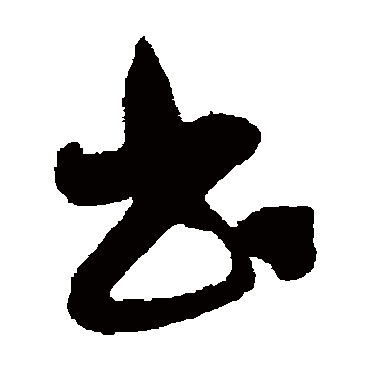 陈绎曾