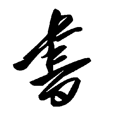 毛泽东