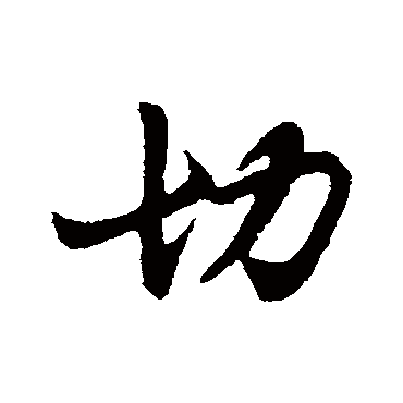 陈逵