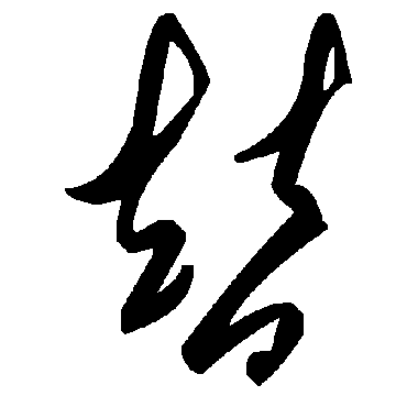 毛泽东