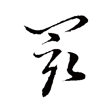 孙过庭