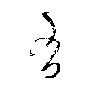 吴镇