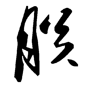 毛泽东