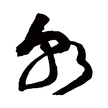 黄庭坚