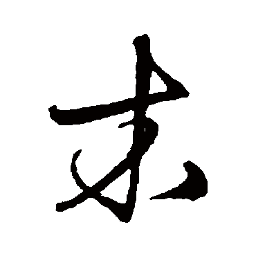 宋克