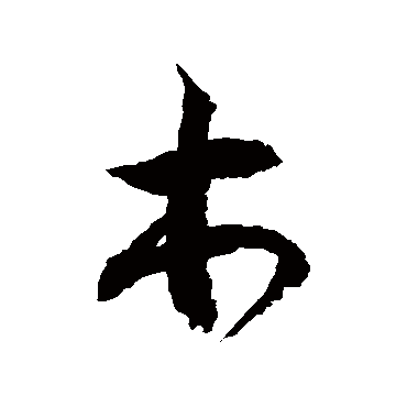 徐伯清