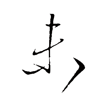 高闲