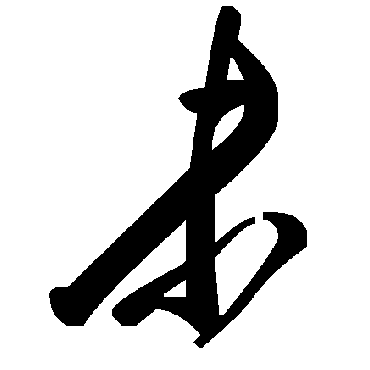 毛泽东