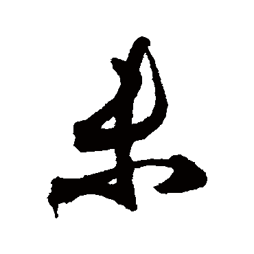 月仪帖
